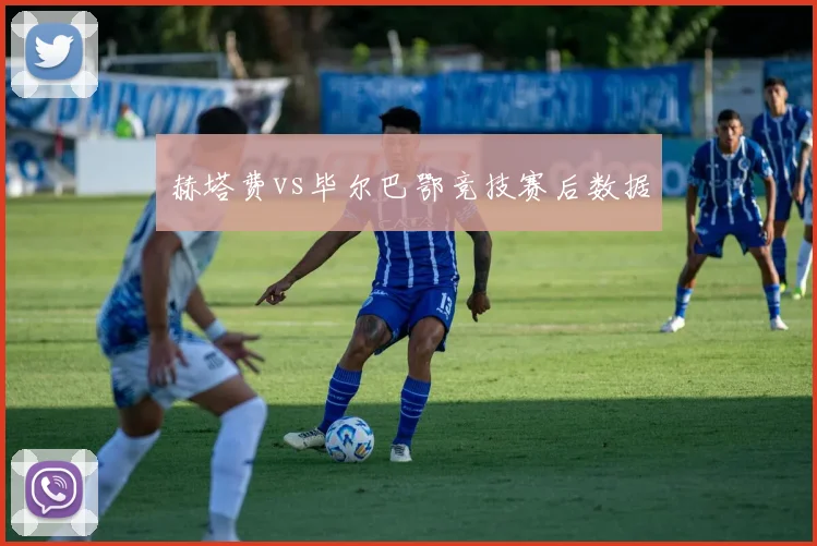 赫塔费vs毕尔巴鄂竞技赛后数据