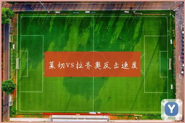 莱切vs拉齐奥反击速度
