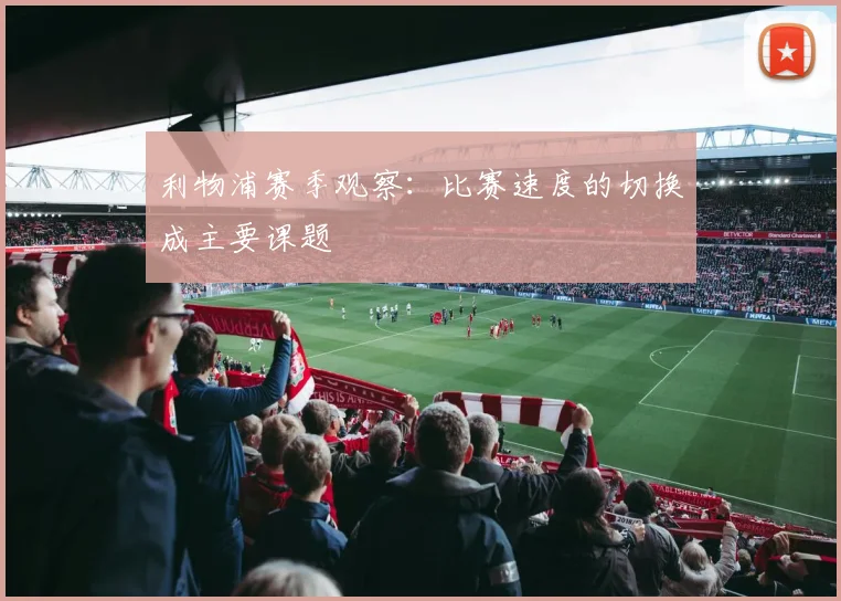 利物浦赛季观察：比赛速度的切换成主要课题