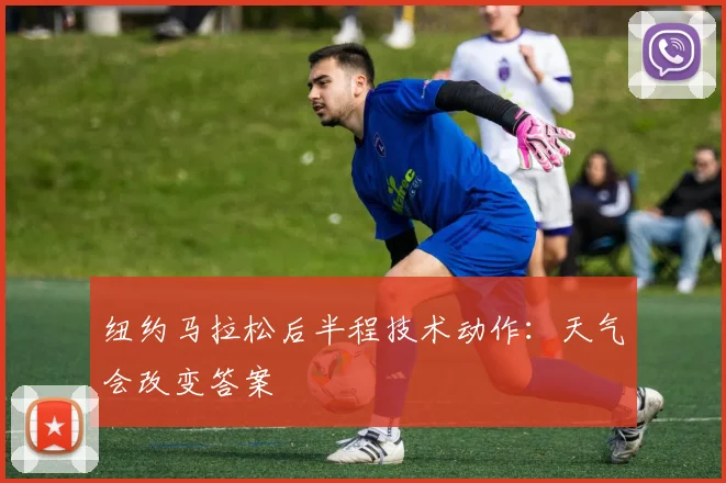纽约马拉松后半程技术动作：天气会改变答案