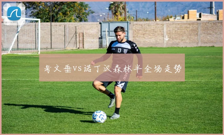 考文垂vs诺丁汉森林半全场走势