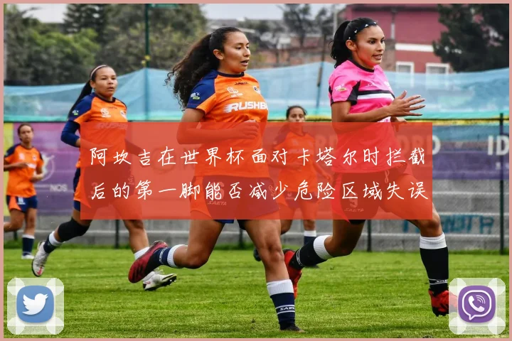 阿坎吉在世界杯面对卡塔尔时拦截后的第一脚能否减少危险区域失误