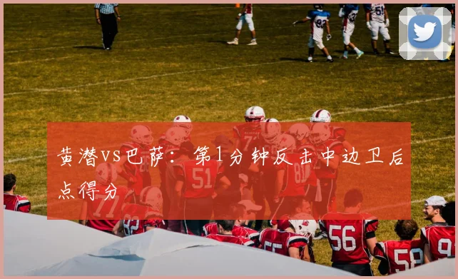 黄潜vs巴萨：第1分钟反击中边卫后点得分