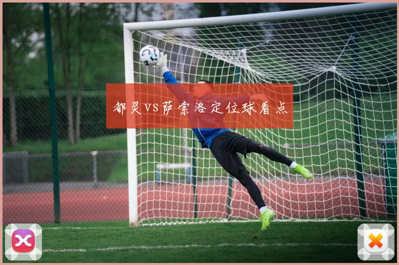 都灵vs萨索洛定位球看点