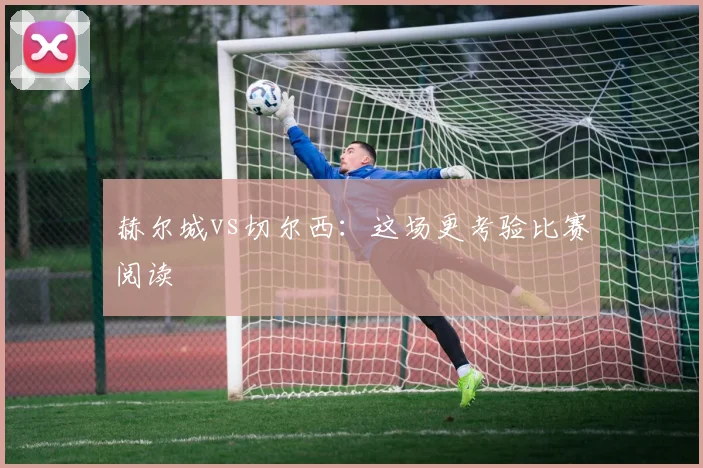 赫尔城vs切尔西：这场更考验比赛阅读
