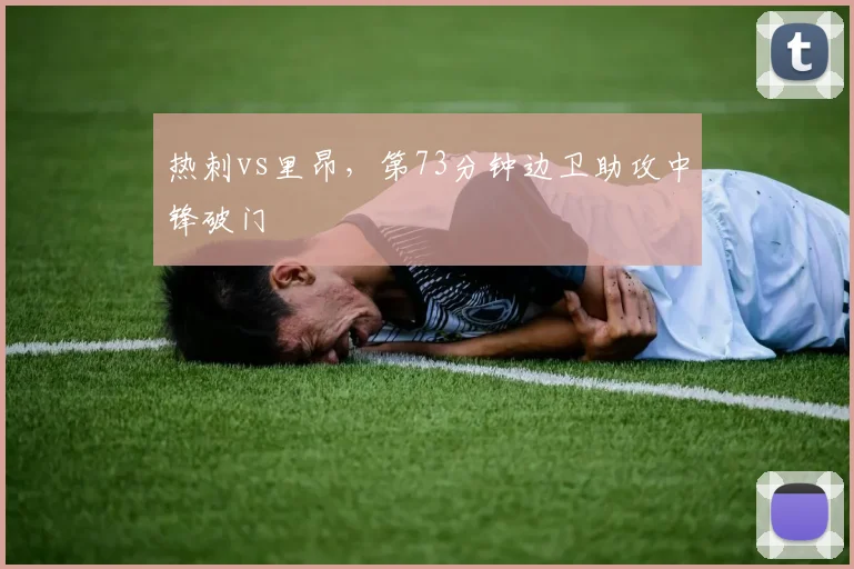 热刺vs里昂，第73分钟边卫助攻中锋破门
