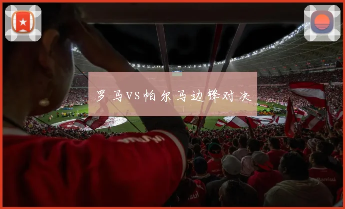 罗马vs帕尔马边锋对决